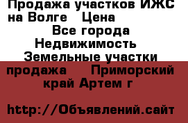 Продажа участков ИЖС на Волге › Цена ­ 100 000 - Все города Недвижимость » Земельные участки продажа   . Приморский край,Артем г.